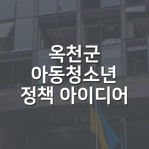 옥천군 아동청소년 정책 아이디어 본선 개최