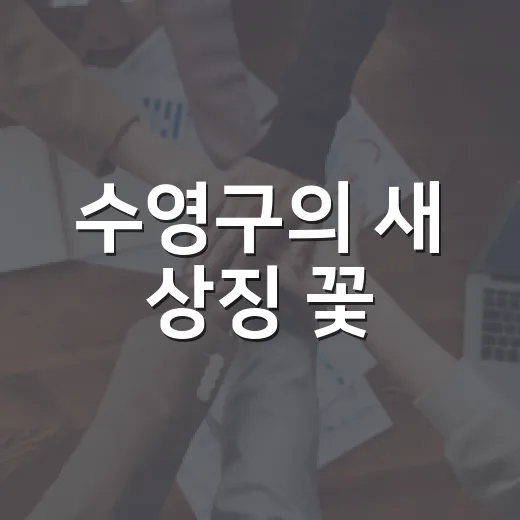 수영구의 새 상징 꽃, 홍매화 탄생