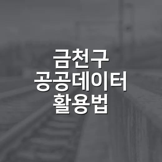 금천구 공공데이터 활용법