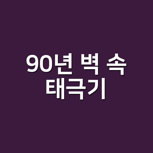90년 벽 속 태극기, 독립기념관의 숨은 이야기