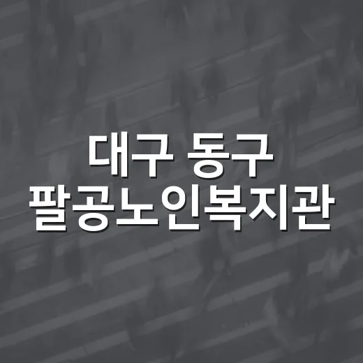 대구 동구 팔공노인복지관, 어르신 배움과 여가의 중심지