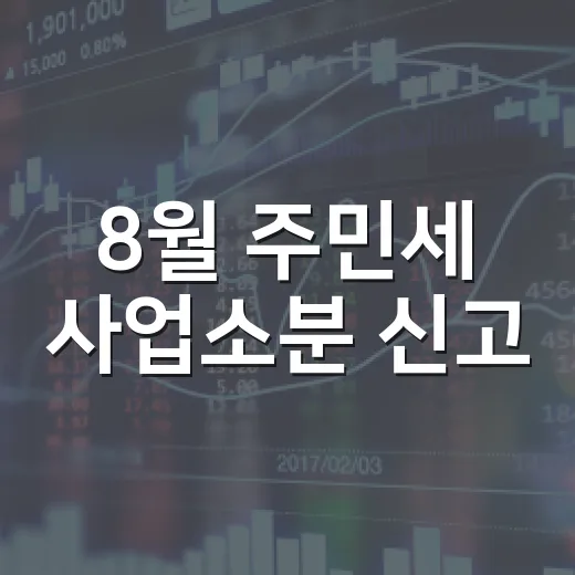 8월 주민세 사업소분 신고·납부 마감 임박
