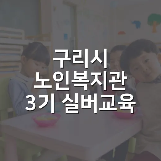 구리시 노인복지관 3기 실버교육 수강생 모집