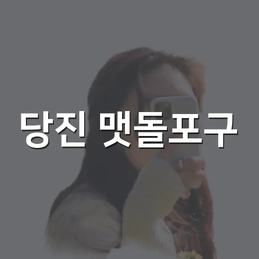 당진 맷돌포구, 바다와 시간의 조화