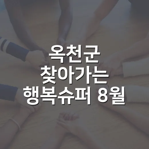 옥천군 찾아가는 행복슈퍼 8월 순회 일정 안내