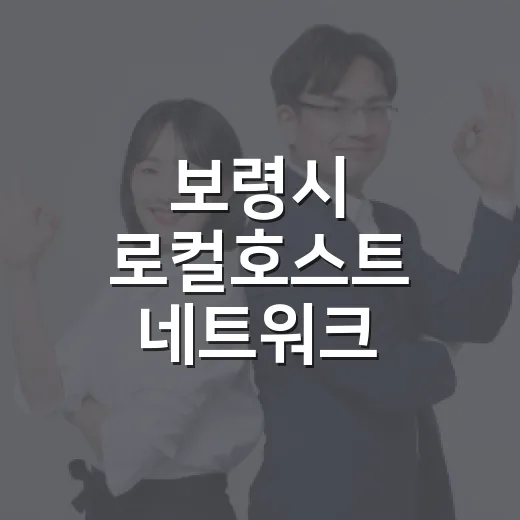 보령시 로컬호스트 네트워크 주민설명회 개최