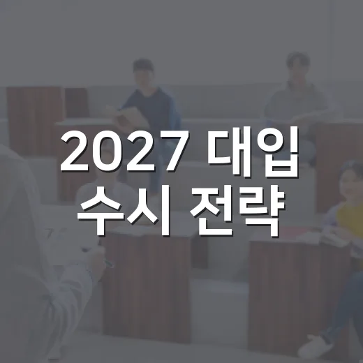 2027 대입 수시 전략, 전문가 강의 현장