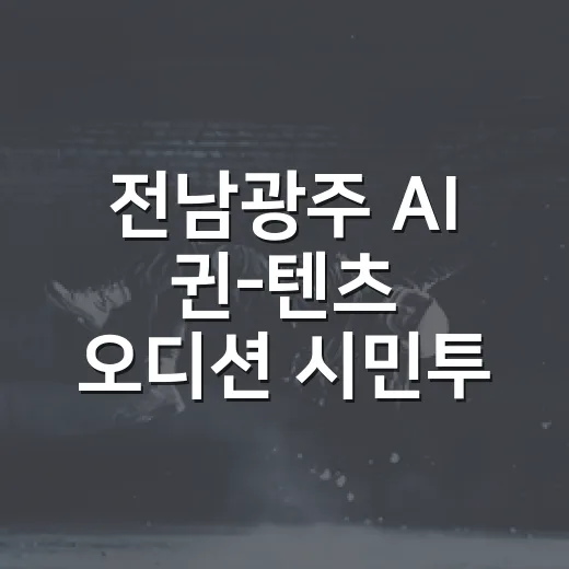 전남광주 AI 귄-텐츠 오디션 시민투표 시작