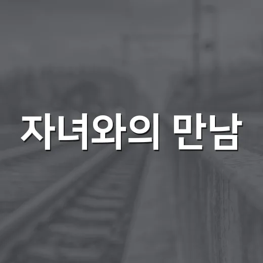 자녀와의 만남, 면접교섭으로 지키세요