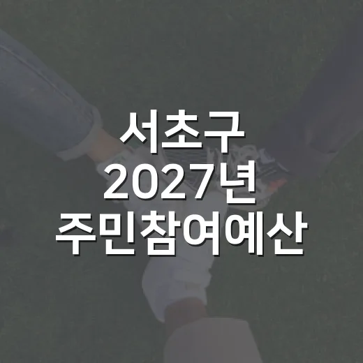 서초구 2027년 주민참여예산 투표 시작