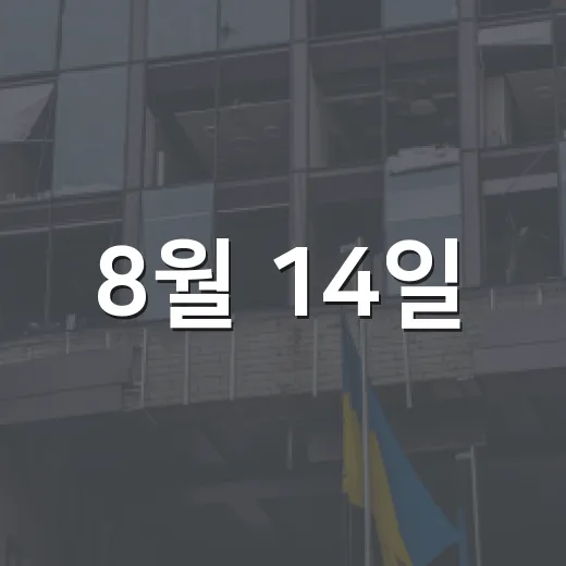 8월 14일, 일본군 위안부 피해자 기림의 날 현장