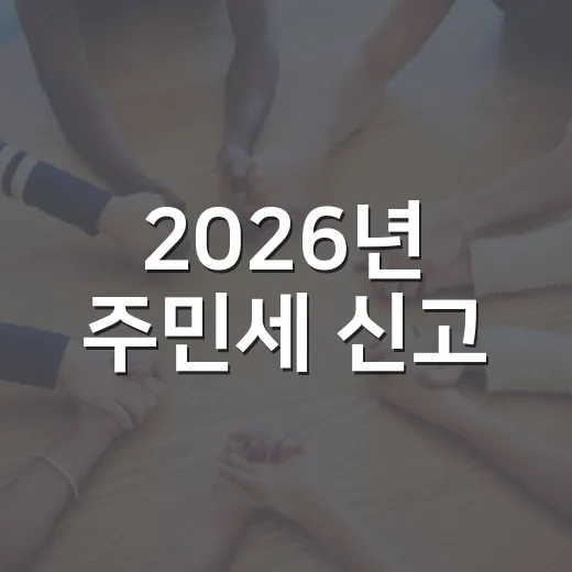 2026년 주민세 신고·납부 철저 안내