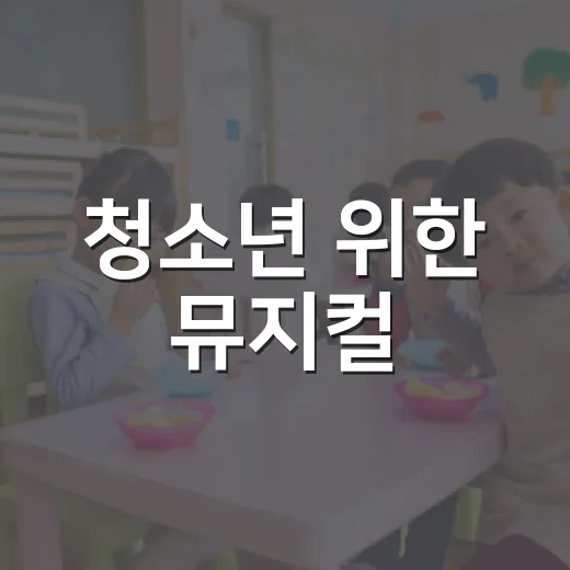 청소년 위한 뮤지컬·메이크업 진로 체험