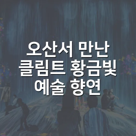 오산서 만난 클림트 황금빛 예술 향연