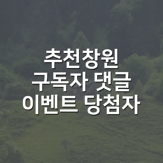 추천창원 구독자 댓글 이벤트 당첨자 발표