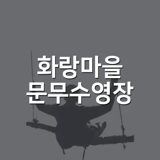 화랑마을 문무수영장, 무더위 속 시원한 물놀이 명소