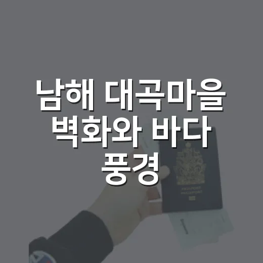 남해 대곡마을 벽화와 바다 풍경