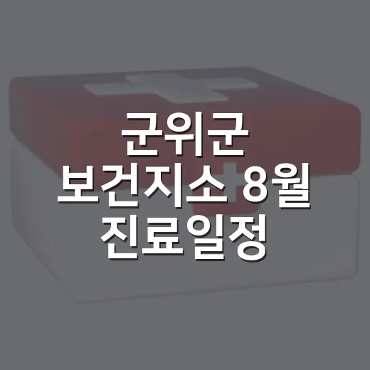 군위군 보건지소 8월 진료일정 총정리