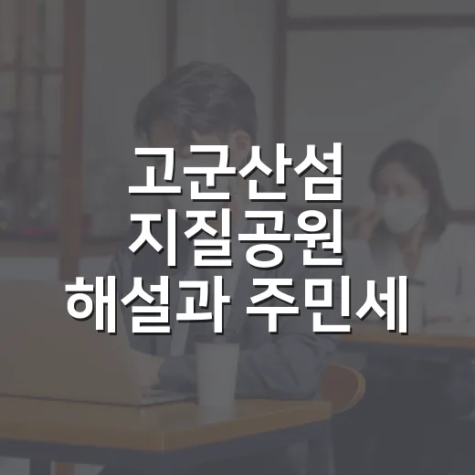 고군산섬 지질공원 해설과 주민세 납부 안내
