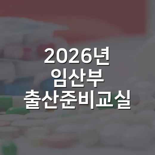 2026년 임산부 출산준비교실 하반기 모집 시작