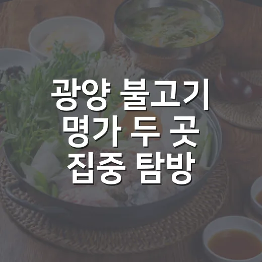 광양 불고기 명가 두 곳 집중 탐방