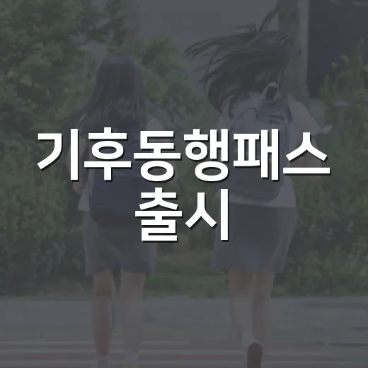 기후동행패스 출시, 서울시민 교통비 지원 강화