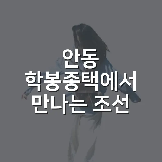 안동 학봉종택에서 만나는 조선 종가 문화
