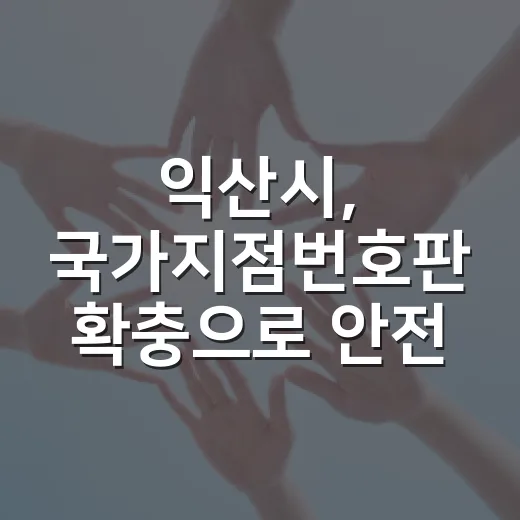 익산시, 국가지점번호판 확충으로 안전망 강화