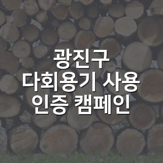 광진구 다회용기 사용 인증 캠페인 현장