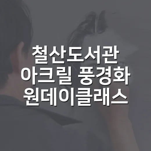철산도서관 아크릴 풍경화 원데이클래스 모집