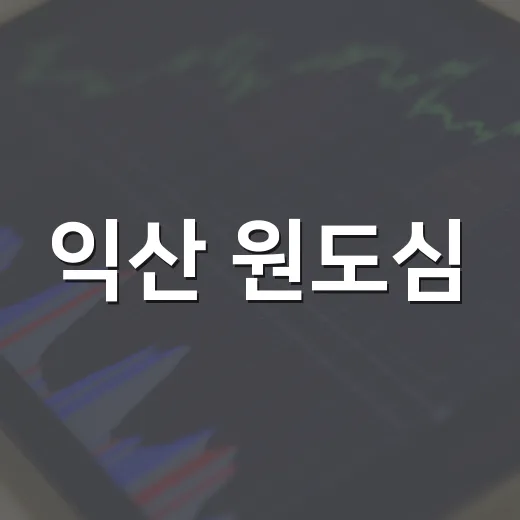 익산 원도심, 창업 아이디어로 새 브랜드 탄생