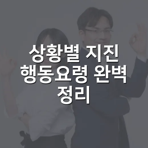 상황별 지진 행동요령 완벽 정리