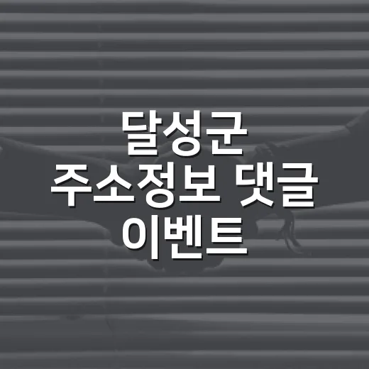 달성군 주소정보 댓글 이벤트 3단우산 증정