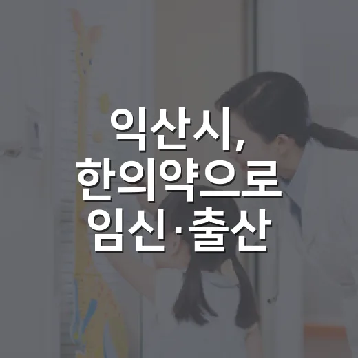 익산시, 한의약으로 임신·출산 건강 지원