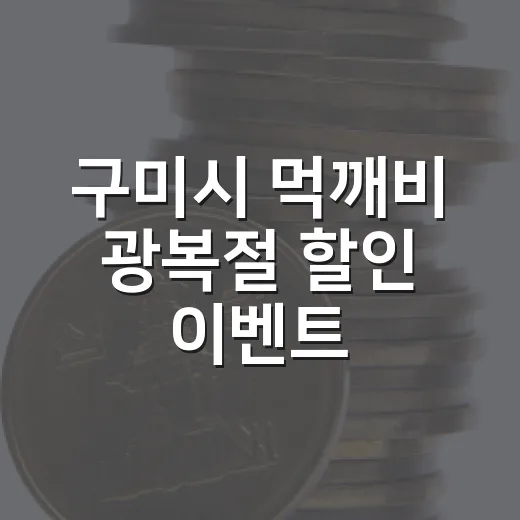 구미시 먹깨비 광복절 할인 이벤트