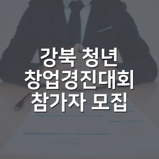 강북 청년 창업경진대회 참가자 모집