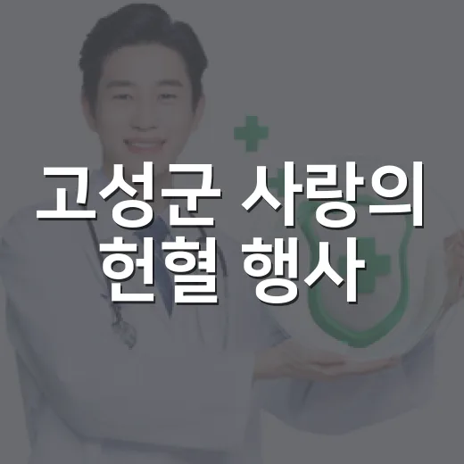 고성군 사랑의 헌혈 행사, 생명 나눔의 장