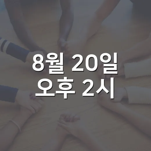 8월 20일 오후 2시, 민방위 사이렌 훈련 행동 요령