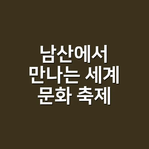 남산에서 만나는 세계 문화 축제