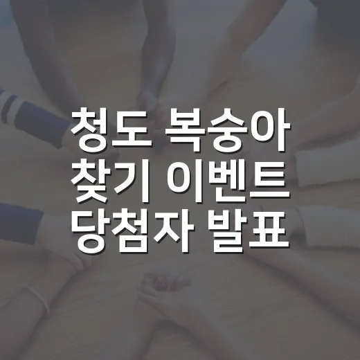 청도 복숭아 찾기 이벤트 당첨자 발표