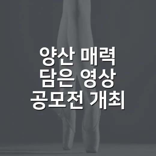 양산 매력 담은 영상 공모전 개최