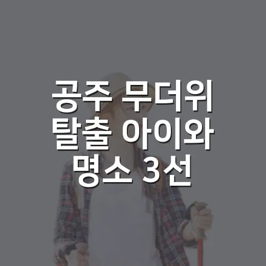 공주 무더위 탈출 아이와 명소 3선