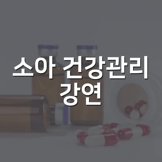 소아 건강관리 강연, 올바른 대처법 배운다