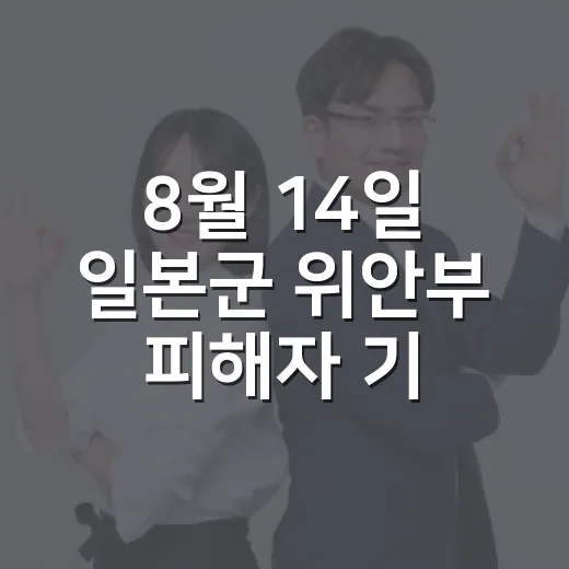 8월 14일 일본군 위안부 피해자 기림의 날