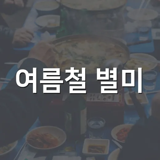 여름철 별미, 남동구 비담비 모밀 맛집