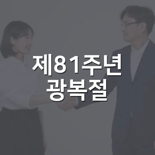 제81주년 광복절, 나라사랑의 빛을 되새기다