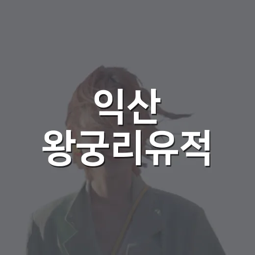 익산 왕궁리유적, 배롱나무꽃과 백제 역사 어우러진 여름 풍경
