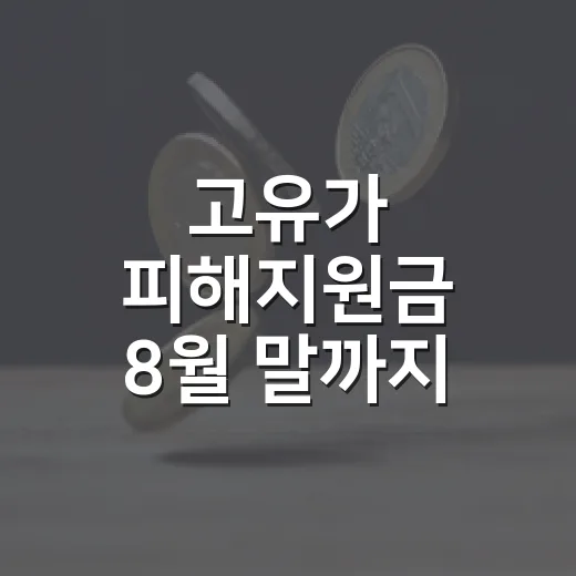 고유가 피해지원금 8월 말까지 꼭 사용하세요