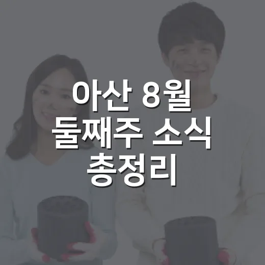 아산 8월 둘째주 소식 총정리
