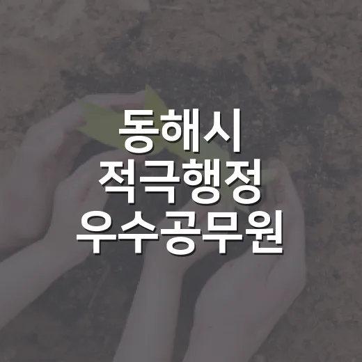 동해시 적극행정 우수공무원 시민투표 시작